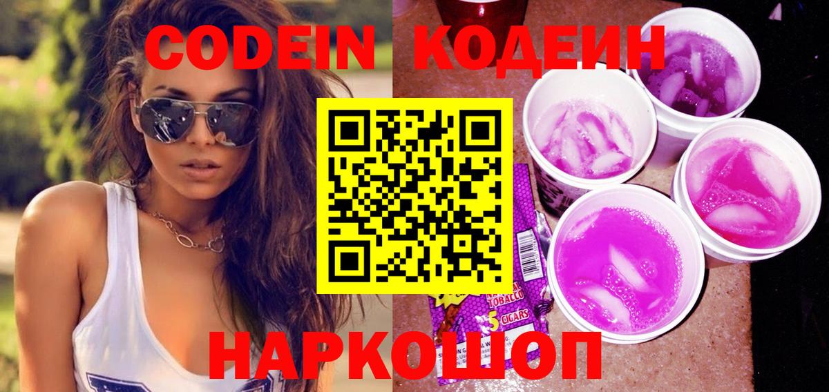 Codein Purple Drank Энгельс