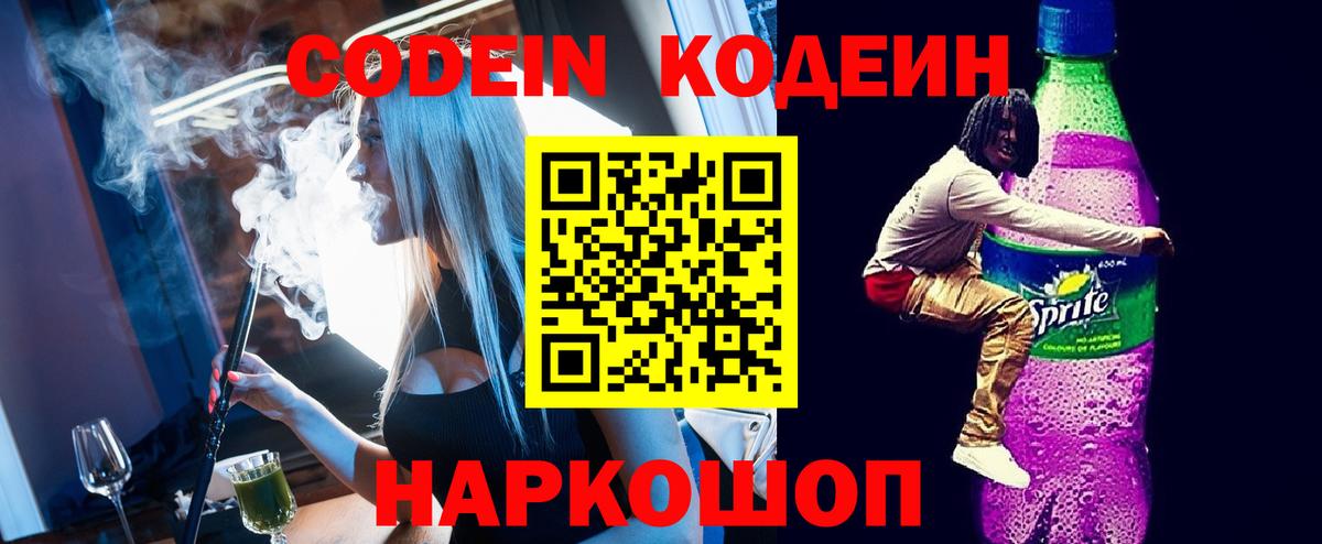 Энгельс  Кодеин напиток Lean (лин)  Вход с VPN 